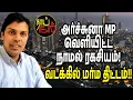 Lagu அர்ச்சுனா MP வெளியிட்ட நாமல் ரகசியம்! வடக்கில் மர்ம திட்டம்!! | Sri Lanka | Thai Naadu