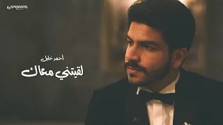 أحمد خليل لقيتني معاك 2024 Ahmed Khalil Laetni Maak Lyrics Video 