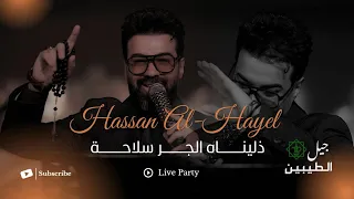 حسن الهايل   ذليناه الجر سلاحة  الحفلة الاصلية                                                     دندنها