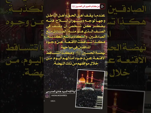 ⁣العبور الى الحسين عليه السلام (49) اهل الحق واهل الباطل  #السيد_هادي_المدرسي #كربلاء_المقدسة #العراق