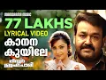 Download Lagu Kanana Kuyile | Video Lyrical | Mr. Brahmachari | Mohanlal | Mohan Sithara | Malayalam Film Songs