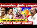 Download Lagu ராமதாஸ் அன்புமணியை நீக்கியதால் நடக்கப்போவது என்ன? - ரவீந்திரன் கணிப்பு
