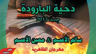   دحية البارودة   نار   سالم الاعسم   معين الاعسم   مهرجان الظاهرية         أفراح آل ابو جريرة  دندنها