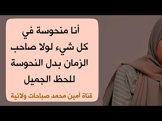 ⁣أنا منحوسة في كل شيء في البيت  والدراسة و العلاقات حتى الزواج لولا صاحب الزمان بدل النحوسة لحظ جميل