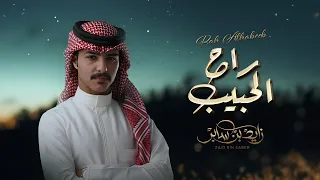 زايد بن سابر راح الحبيب حصريا 2024 