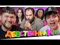 Download Lagu ДЕВСТВЕННИКИ - БЕЗУМНЫЕ ИСТОРИИ..