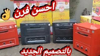  احسن فرن خبيز فى مصر   بالتصميم الجديد  ٤ مقاسات بضمان ١٠ سنوات  وموجود شحن لاى مكان دندنها