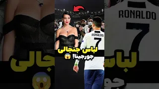 رونالدو به جورجینا دیگه استادیوم نیا 