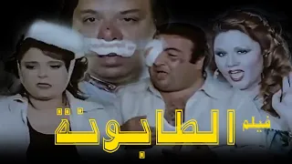 فيلم الطابونة بطولة يونس شلبى و إسعاد يونس و وحيد سيف و هياتم 