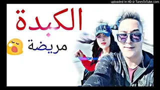                                                   شابة سعاد الكبده مريضة دندنها