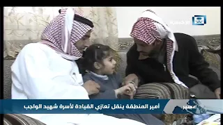 بنات شهيد الواجب عايض الشهري يتحدثن للإخبارية بكل ألم 