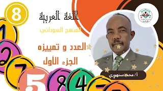 العدد و تمييزه ج 1 الصف الثاني المتوسط المنهج السوداني 