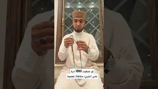 مكافأة عجيبة لو صليت على النبي 1000 مرة 