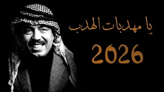 يا مهدبات الهدب        جديد وحصري  دندنها