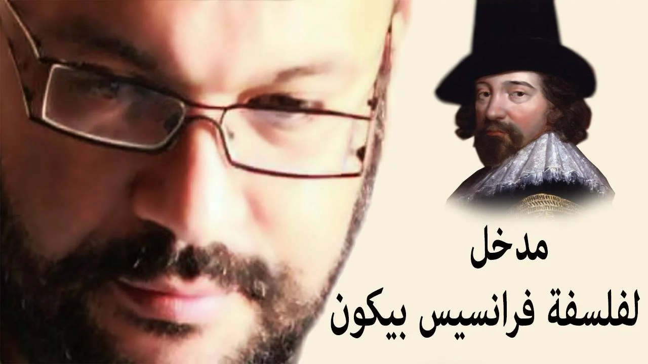 مدخل لفلسفة فرانسيس بيكون- احمد سعد زايد