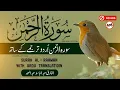 Surah Rahman Urdu Tarjuma k Sath | Qari Al Sheikh Abdul Basit Abdul Samad