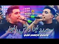 Hichem TGV 2026 | Hadrou Fina / هدرو فينا واش مافينا | Exclusive Live ft. Hani Mirigé