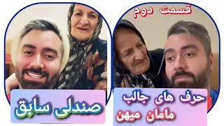 Baasoroush حرف های جالب مامان میهن و قصه های صندلی سابق  Baasoroush حرف های جالب مامان میهن و قصه های صندلی سابق