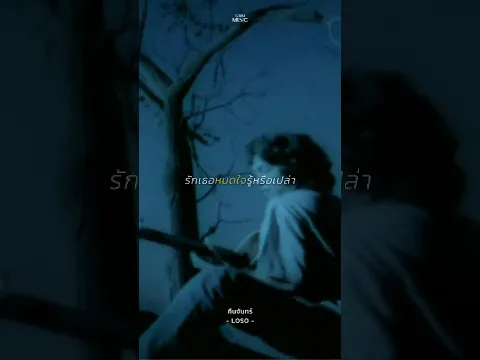วอนสายลมแผ่วแผ่วให้ช่วยพัดพาใจไป บอกกับเธอว่าคิดถึง🌙 #LOSO #คืนจันทร์ #GMMMusic