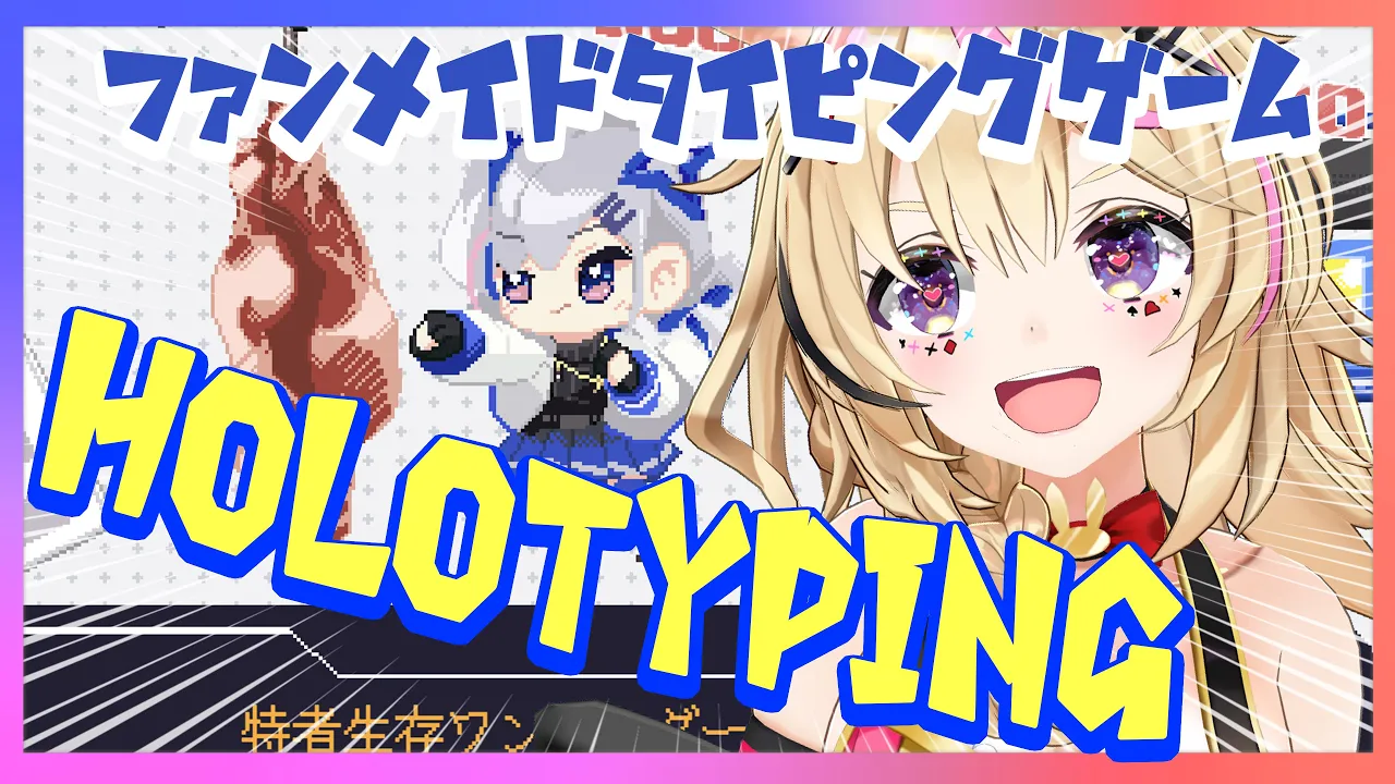 【Holotyping】ファンメイドタイピングゲームでこの夜をしのげ！！！！！カナター！！！実質コラボ！！【尾丸ポルカ/ホロライブ】