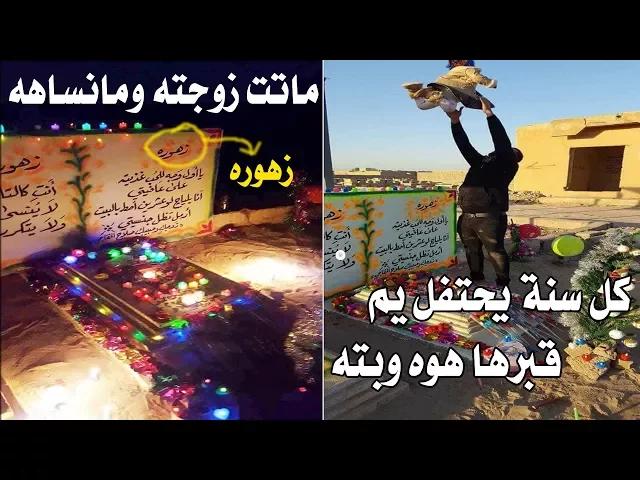 ⁣قصة حقيقية تبجي فعلا قصة صلاح الخفاجي - حب زهوره وتزوجهه وانجبت طفله وتوفت وضل كل سنه يحتفل يم قبرها