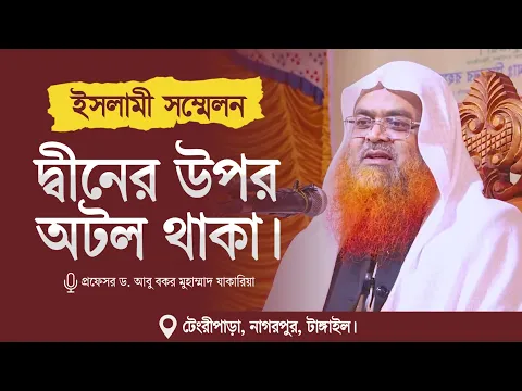 ইসলামী সম্মেলন বিষয় : দিনের উপর অটল থাকা