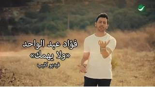                                                 ف ؤاد عبد الواحد   ولا يهمك   فيديو كليب دندنها