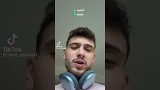 اغنيه الشامي كيفو  اغنيه الشامي كيفو