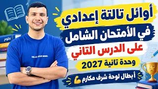 مبروك أوائل الدرس التاني وحدة تانية علوم تالتة اعدادي ترم أول 2027 - منورين في لوحة شرف مكارم 💪
