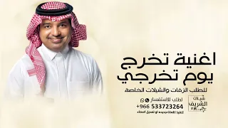 اغنية تخرج        راشد الماجد   يوم تخرجي   اغاني تخرج        بدون حقوق دندنها
