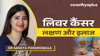 लिवर कैंसर: कारण, लक्षण और इलाज | Liver Cancer: Symptoms & Treatment | Dr Saneya Pandrowala