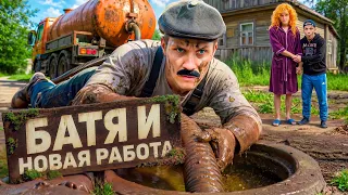 БАТЯ МЕНЯЕТ ПРОФЕССИЮ