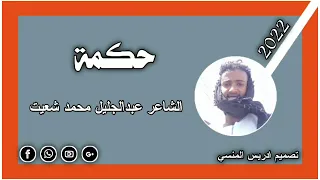 جديد الشاعر عبدالجليل محمد شعيت 2022 في الحمكه 