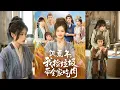 Download Lagu 【完整版】马晓伟＆邓豪《饥荒年，我捡垃圾带全家吃肉》重来一世，靠捡垃圾捡宝助子女逆袭，全家从饿死边缘成首富！#短剧 #完結 #蔓蔓書屋 #大结局