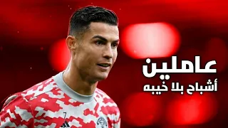 مهرجان عاملين أشباح بلا خيبه عنبة مهارات وأهداف كريستيانو رونالدو 2022 