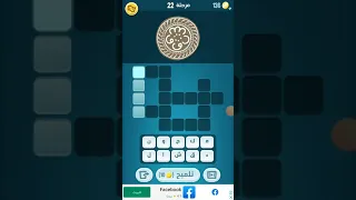 حل كلمات كراش 22 كلمات متقاطعه 