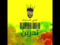 تدرين