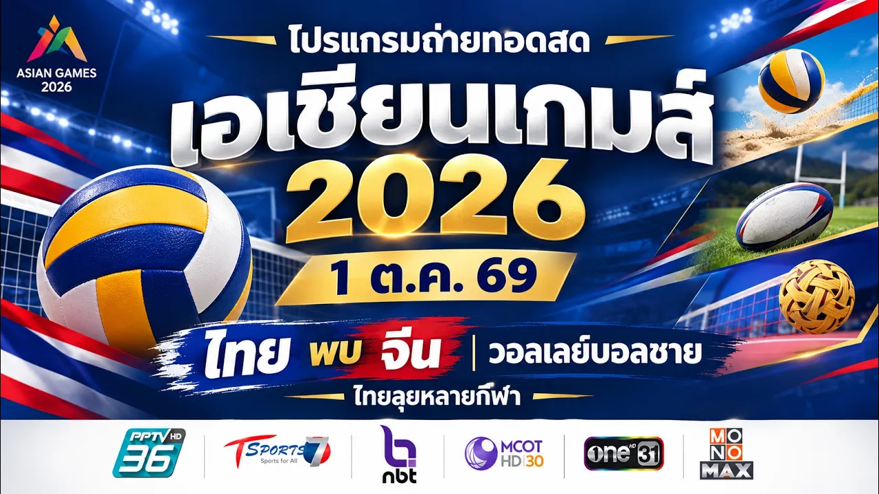 ถ่ายทอดสดเอเชียนเกมส์ 1 ต.ค.วันนี้ วอลเลย์บอลชายไทย จีน วอลเลย์บอลชายหาด ไทยแข่งกี่โมง? ดูสดช่องไหน?