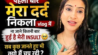 पहली बार मेरा दर्द निकला vlog में।ना जाने कितनी बार हुयी है मेरी Insult 🥹सब जानते हुए भी मैं क्यो ?
