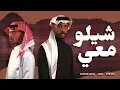 شيلو معي - DJMUBARAK FEAT. THE DO