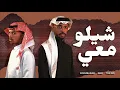 Lagu شيلو معي - DJMUBARAK FEAT. THE DO