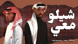 شيلو معي                          دندنها