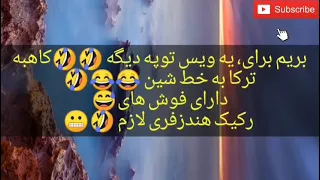 بهترین ویس ترکی تاریخ کاهبه ایستگاه گیری ترکی بهترین ویس خنده دار دوبله ترکی Fun مسخره بازی کاهبه 