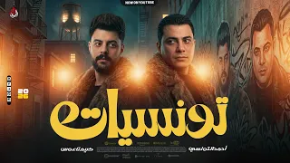تونسيات الحظ   احمد التونسي الغمراوي   كريم ناعوس   شويه روقااان رايقيين        دندنها