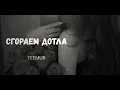 Сгораем дотла💔🔥|Teemur