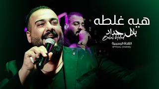 هيه غلطه   بلال حداد دندنها