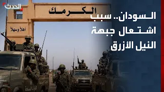 محلل: مساندة إثيوبيا لـ "الدعم السريع" وراء اشتعال جبهة النيل الأزرق