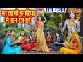 Download Lagu राम भजन | भर लाई गगरिया राम रस की | Bhar Layi Gagariya Ram Ras Ki | Ram Bhajan | Bhakti Bhajan