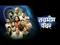 Download Lagu Jay Bhim Panther Movie review | Chinmay Udgirkar, Gaurav More, Milind Shinde