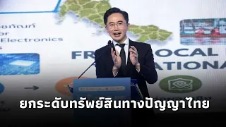 ยศชนัน เปิดIPxVenture Rise Thailand2026 ยกระดับทรัพย์สินทางปัญญาไทยสู่สินทรัพย์สร้างความมั่งคั่ง
